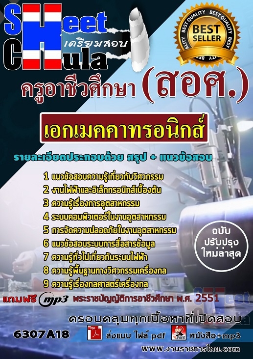 เเนวข้อสอบครูอาชีวศึกษา เอกเมคคาทรอนิกส์ 2563