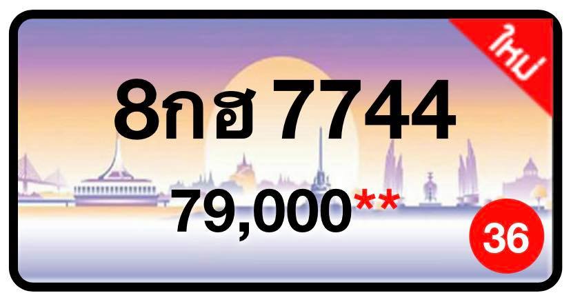 ป้ายทะเบียนประมูลกรุงเทพฯ สำหรับรถเก๋ง รถยนต์ 7 ที่นั่ง รถตู้ vip รถกระบะ 4 ประตู