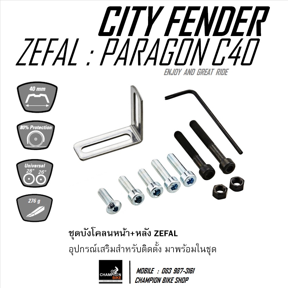 บังโคลนจักรยาน ZEFAL : PARAGON C40 FENDER CITY & HYBRID BIKE 26", 27.5", 650B & 700c หน้ากว้าง 40mm