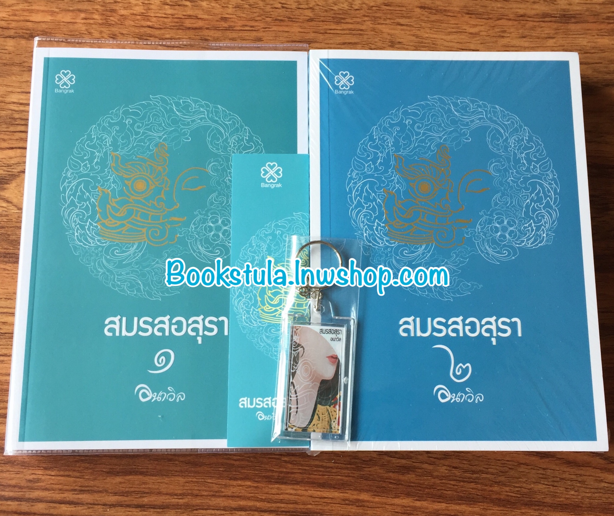 สมรสอสุรา(2เล่มจบ) / อนาวิล + พวงกุญแจ **สนุกค่ะ ฮาดี**