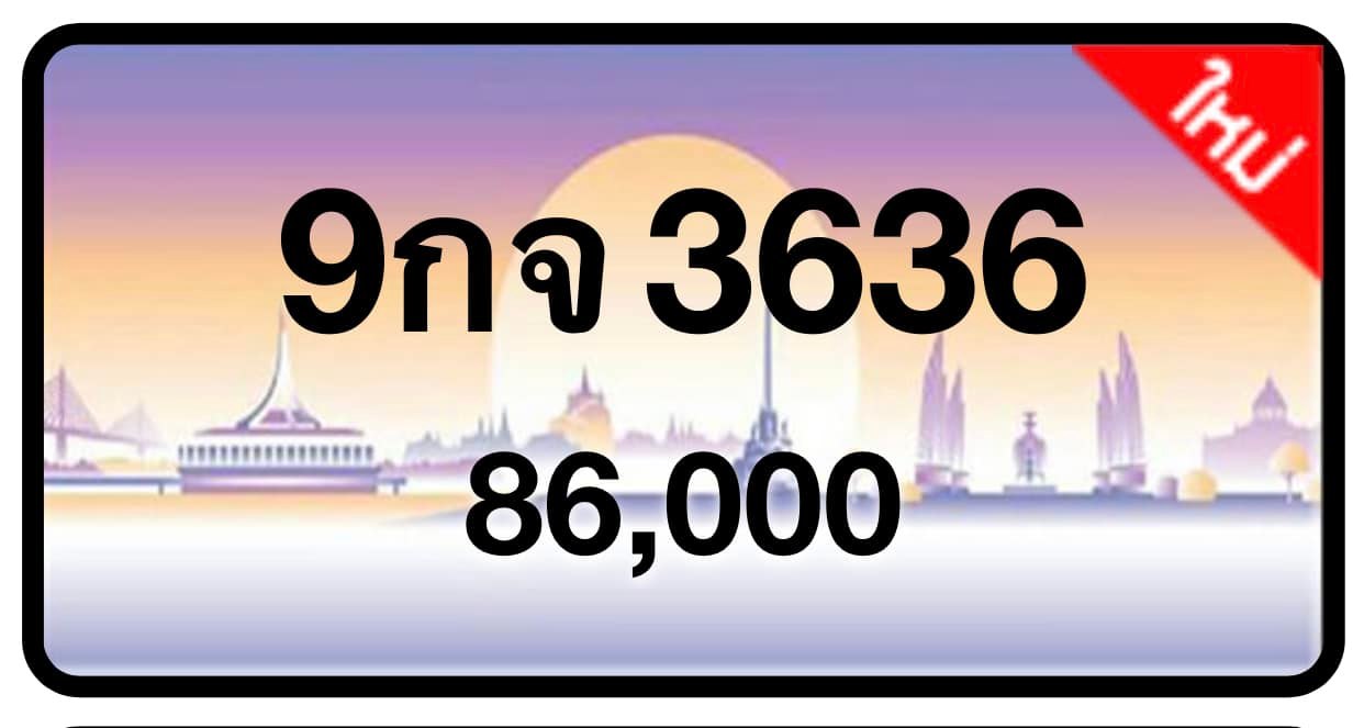 ป้ายทะเบียนประมูลกรุงเทพฯ สำหรับรถเก๋ง รถยนต์ 7 ที่นั่ง รถตู้ vip รถกระบะ 4 ประตู (รย.1)