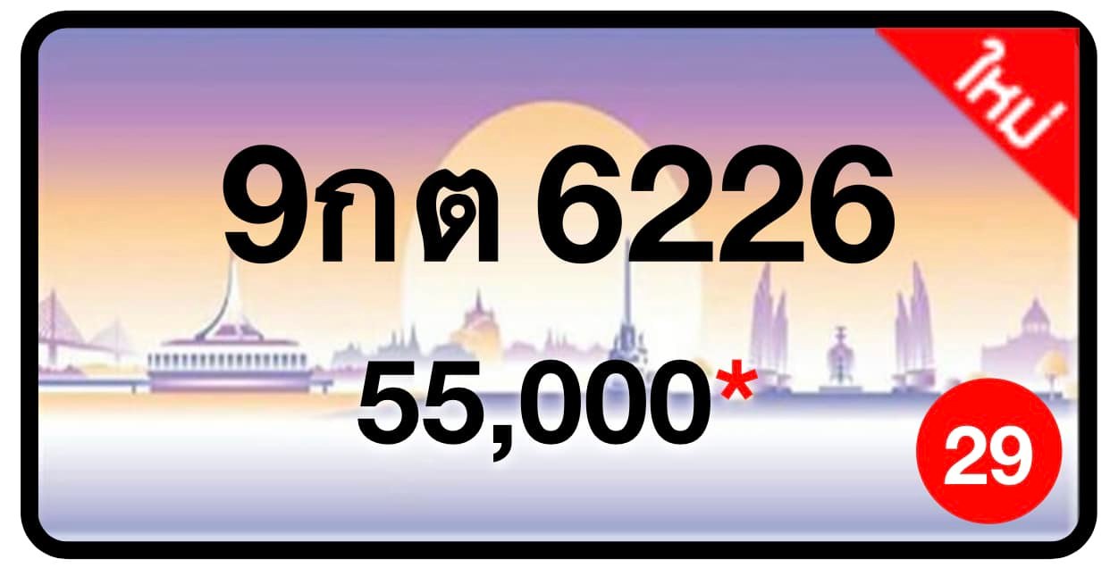 ป้ายทะเบียนประมูลกรุงเทพฯ สำหรับรถเก๋ง รถยนต์ 7 ที่นั่ง รถตู้ vip รถกระบะ 4 ประตู (รย.1)