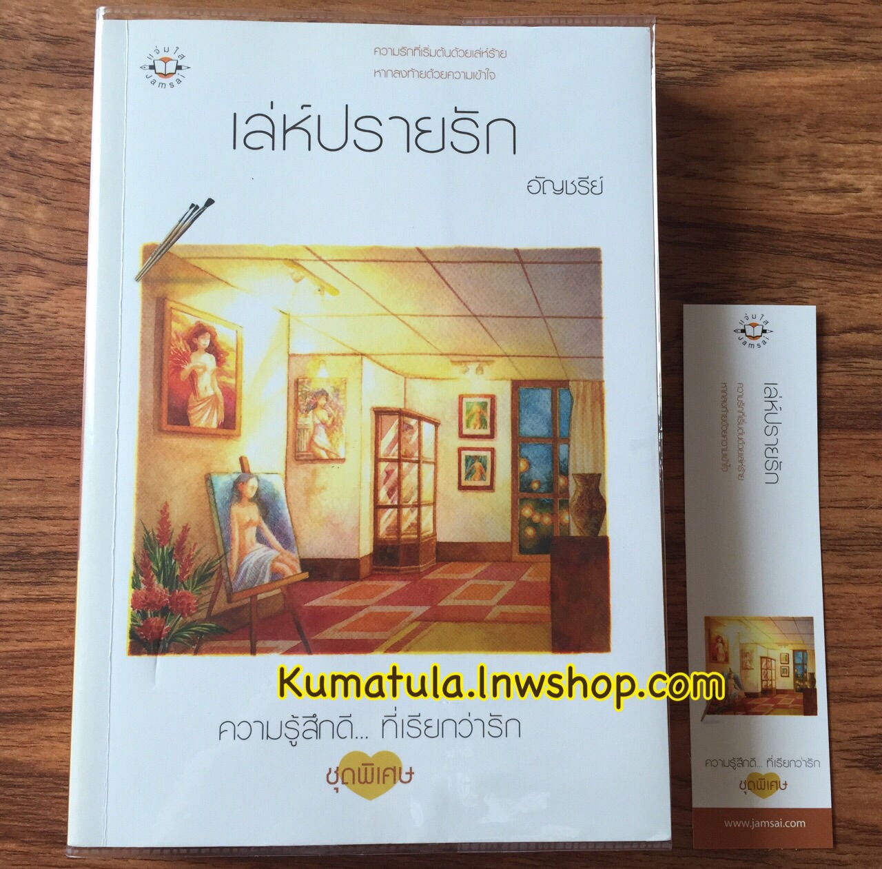 เล่ห์ปรายรัก / อัญชรีย์ --หายาก