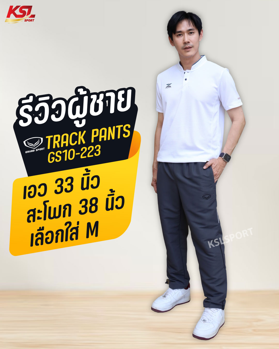 Grand Sport กางเกง Track Suite แห้งเร็ว ไม่ต้องรีด นุ่ม ระบายอากาศได้ดี (รหัส 10-223, 010223) ไม่มีซับใน