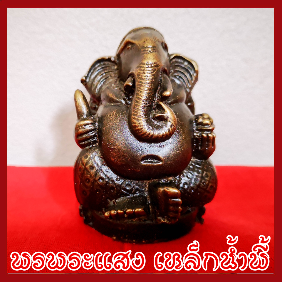 พระพิฆเนศ ปางอุ้มทรัพย์ ฐาน 2 นิ้ว เนื้อมวลสารแร่เหล็กน้ำพี้