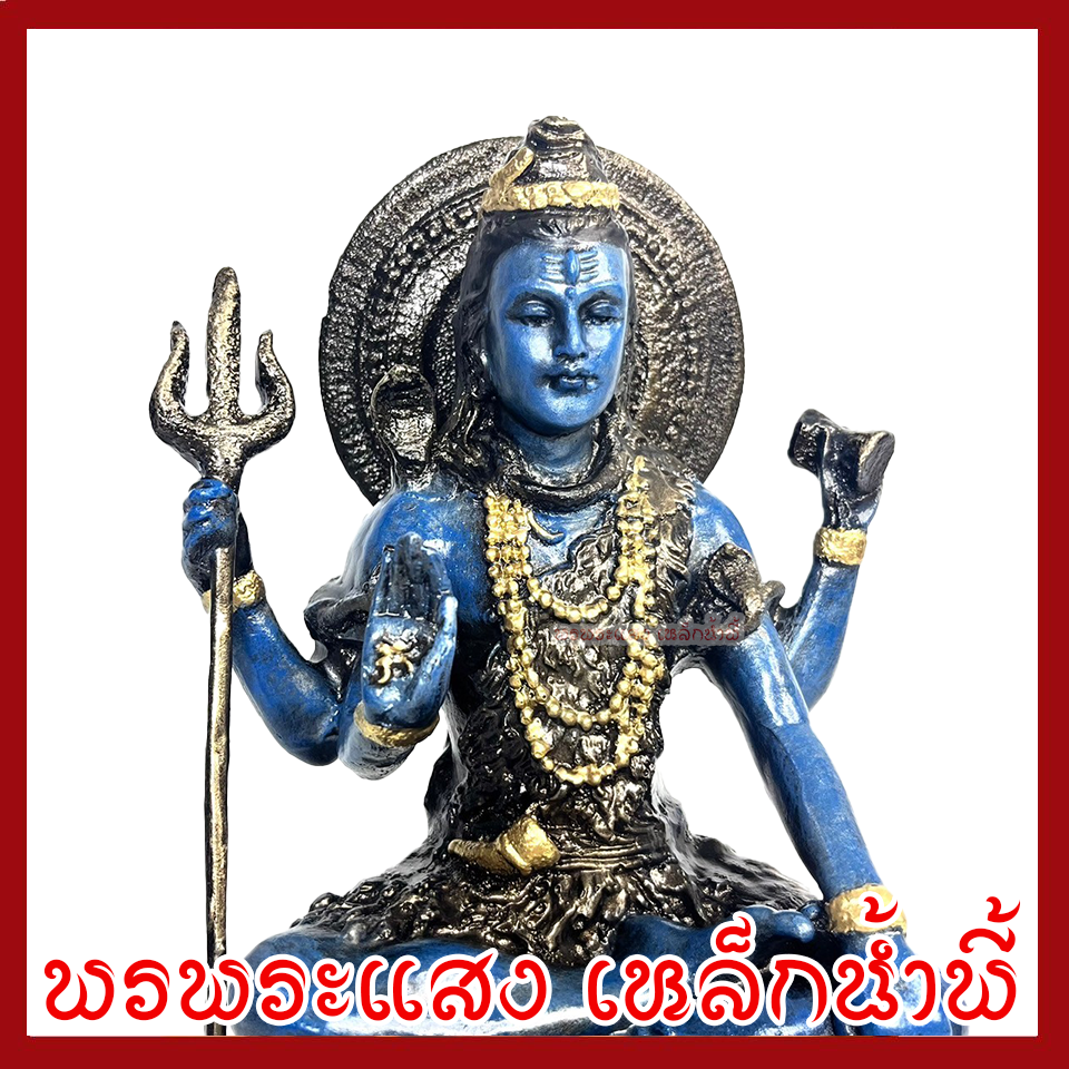 พระศิวะ ประทับบัลลังค์ องค์สีฟ้า ฐาน 6 นิ้ว สูง 9.5 นิ้ว วัตถุมงคล เนื้อมวลสารแร่เหล็กน้ำพี้