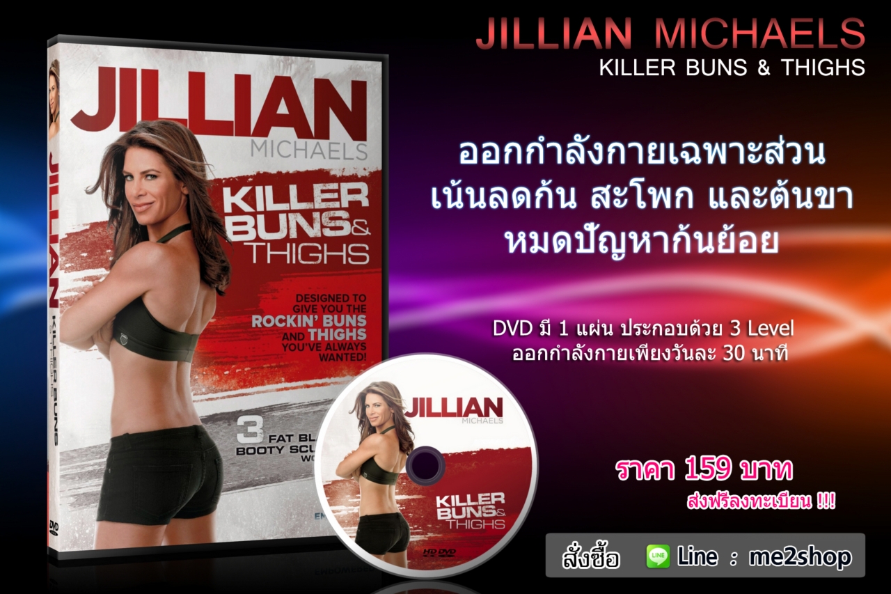 KILLER BUNS & THIGHS - Jillian สะโพก ต้นขาเฟริมอย่างแน่นอน