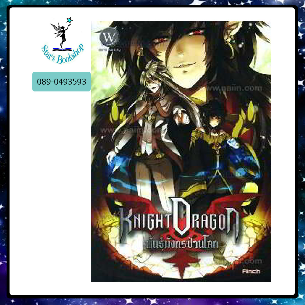 Knight Dragon พันธุ์มังกรป่วนโลก : ให้เช่า World Fantasy