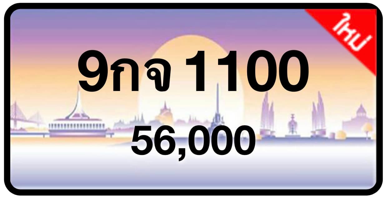 ป้ายทะเบียนประมูลกรุงเทพฯ สำหรับรถเก๋ง รถยนต์ 7 ที่นั่ง รถตู้ vip รถกระบะ 4 ประตู (รย.1)