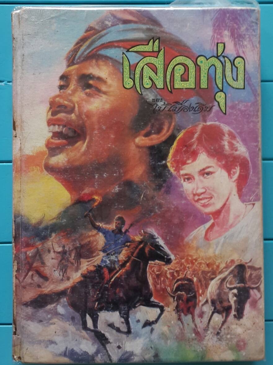 เสือทุ่ง
