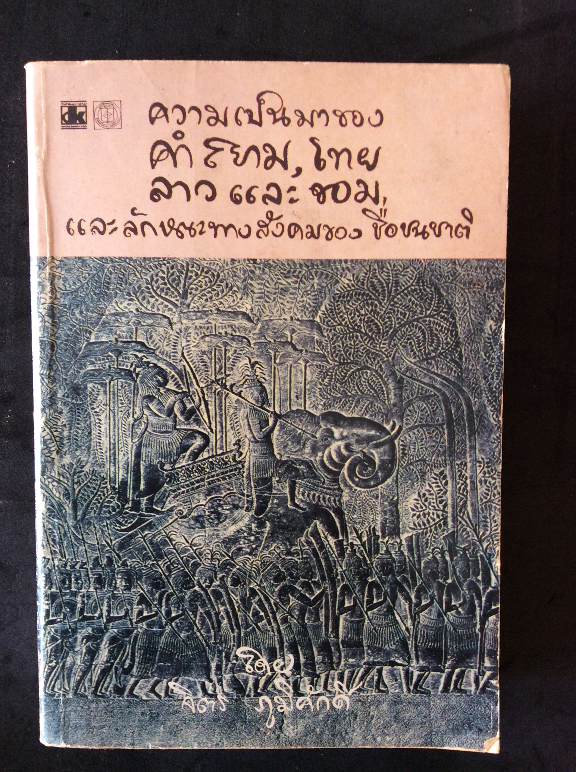 ความเป็นมาของคำสยาม, ไทย ลาวและขอม และลักษณะทางสังคมของชื่อชนชาติ/จิตร ภูมิศักดิ์
