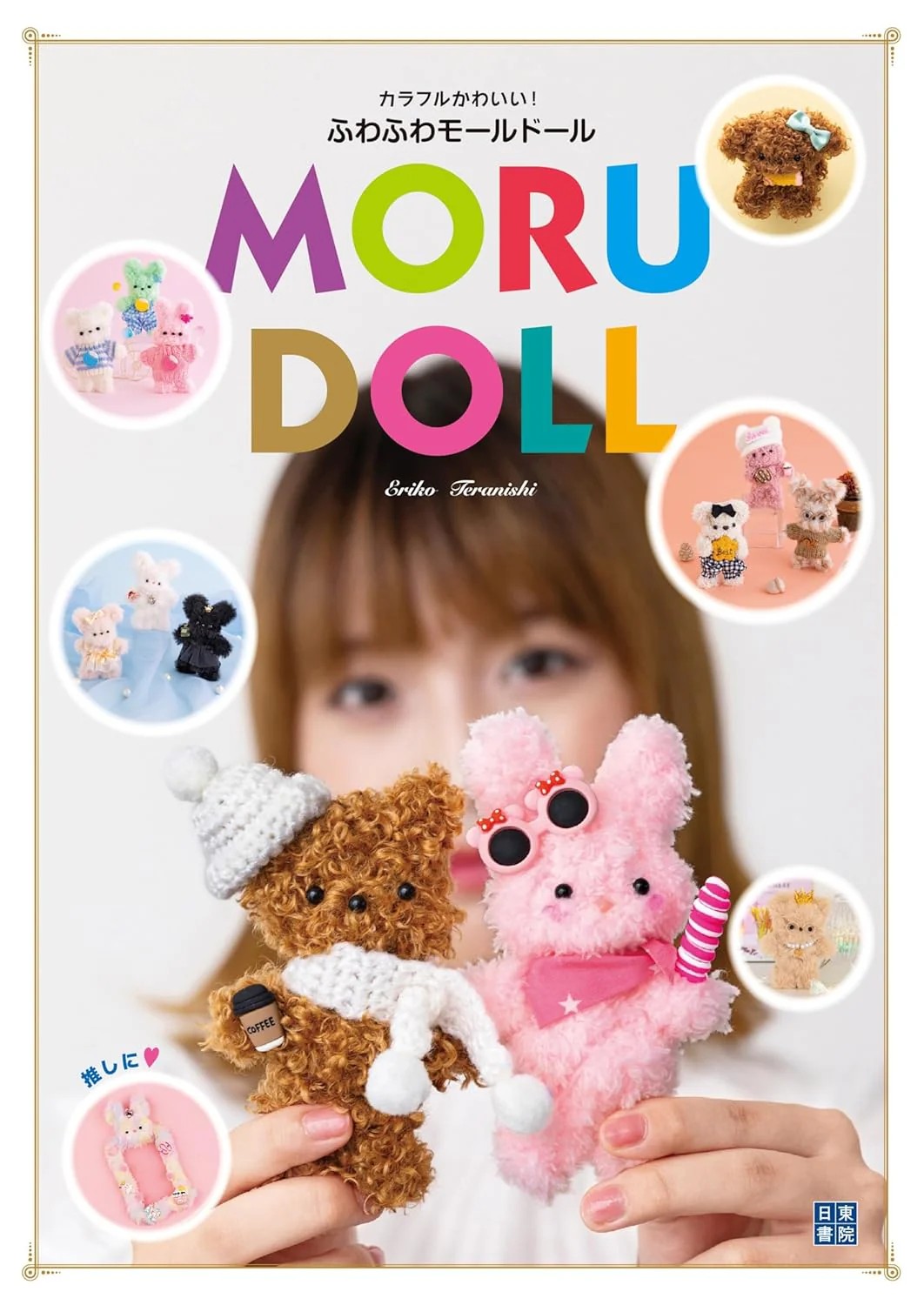 หนังสือญี่ปุ่น - Moru Doll แบบทำตุ๊กตากว่า 26 แบบ โดย Eriko Teranish 9784528024663