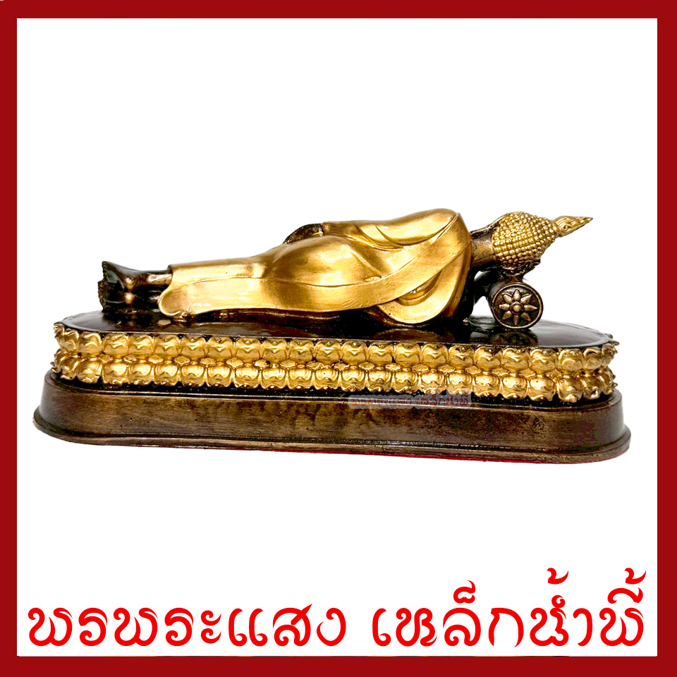 พระประจำวันอังคาร พระพุทธรูปปางไสยาสน์ สีมันปูแต่งทอง สูง 3 นิ้ว ฐาน 9 x 3 นิ้ว วัตถุมงคล มวลสารแร่เหล็กน้ำพี้