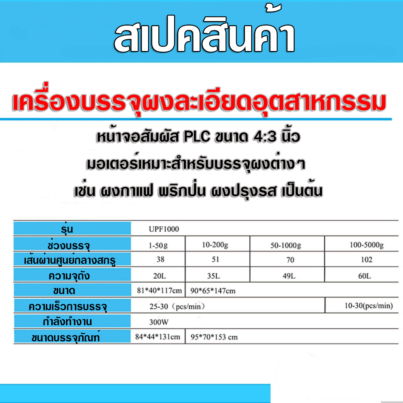 เครื่องบรรจุผง กึ่งออโต้
