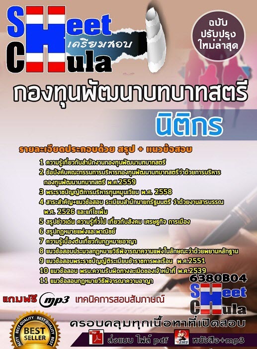 เเนวข้อสอบนิติกร กองทุนพัฒนาบทบาทสตรี 2563