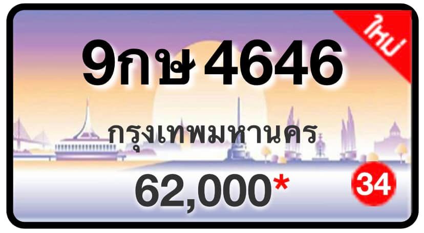 ป้ายทะเบียนประมูลกรุงเทพฯ สำหรับรถเก๋ง รถยนต์ 7 ที่นั่ง รถตู้ vip รถกระบะ 4 ประตู (รย.1)