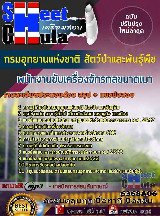 แนวข้อสอบพนักงานขับเครื่องจักรกลขนาดเบา กรมอุทยานแห่งชาติ สัตว์ป่า และพันธุ์พืช 2563
