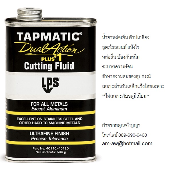 น้ำยาหล่อเย็นต๊าปเกลียว สูตรโซลเวนท์ LPS Tapmatic Dual Action Plus1