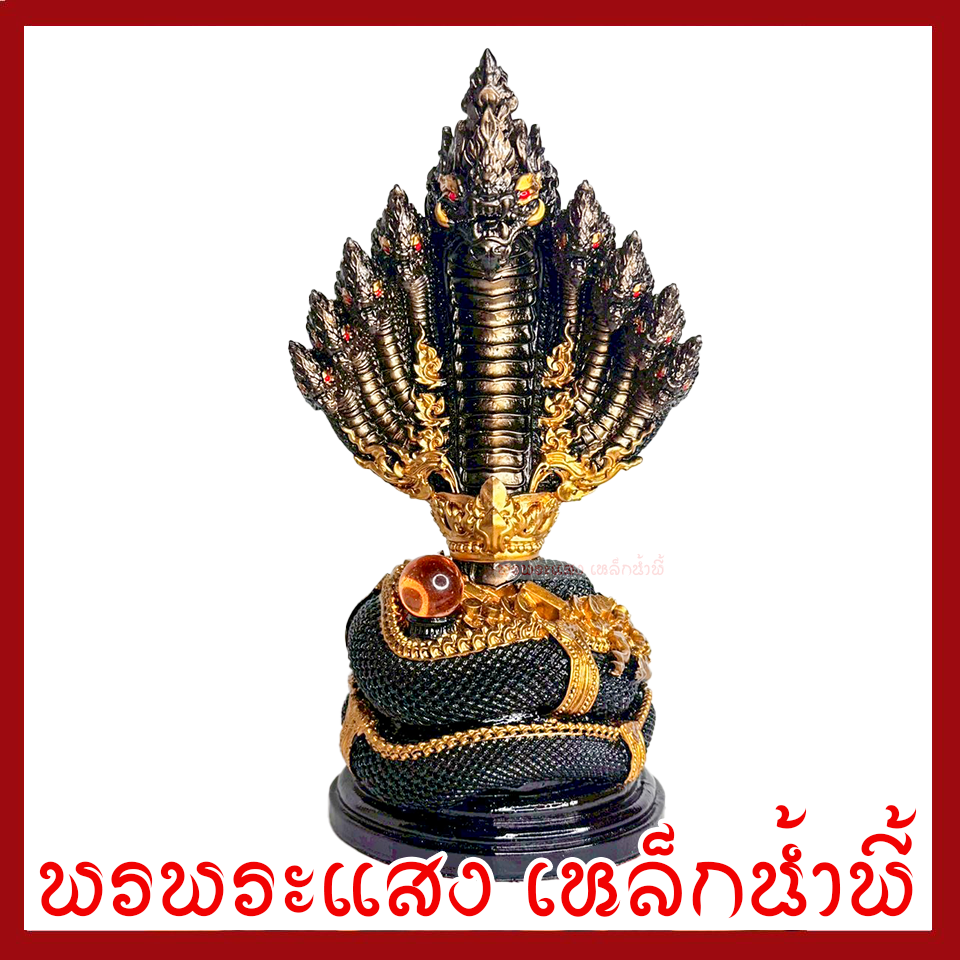 พญานาค 9 เศียร องค์สีมันปูแต่งทอง ฐาน 5 นิ้ว สูง 11 นิ้ว วัตถุมงคล เนื้อมวลสารแร่เหล็กน้ำพี้
