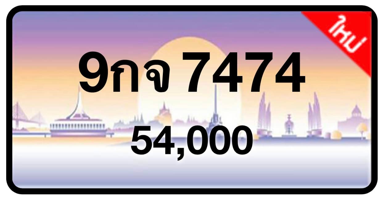 ป้ายทะเบียนประมูลกรุงเทพฯ สำหรับรถเก๋ง รถยนต์ 7 ที่นั่ง รถตู้ vip รถกระบะ 4 ประตู (รย.1)