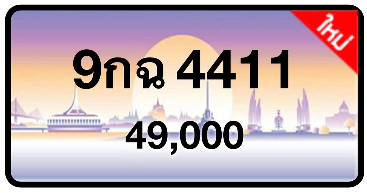 ป้ายทะเบียนประมูลกรุงเทพฯ สำหรับรถเก๋ง รถยนต์ 7 ที่นั่ง รถตู้ vip รถกระบะ 4 ประตู (รย.1)