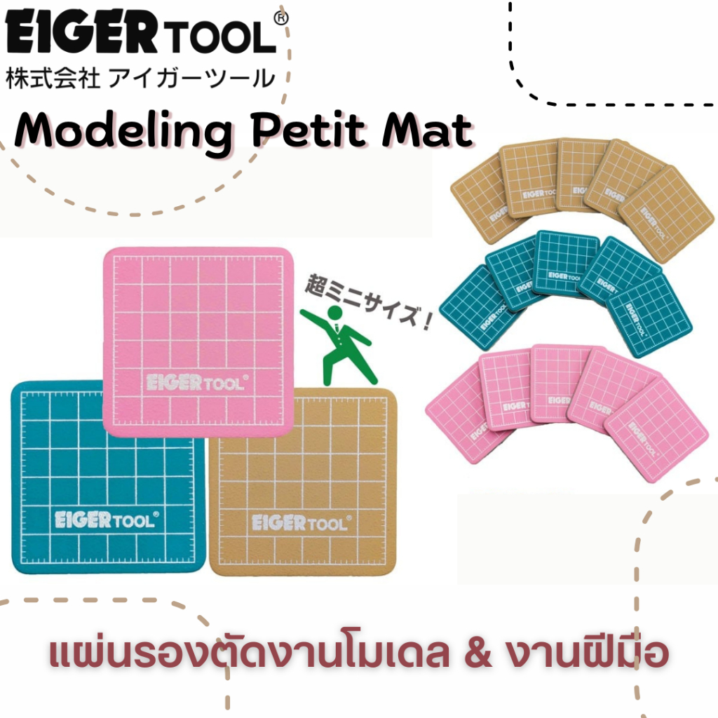 Eiger Tool - Mini Modeling Petit Mat แผ่นรองงานโมเดล & งานฝีมือ ขนาดเล็ก 5 แผ่น/ชุด