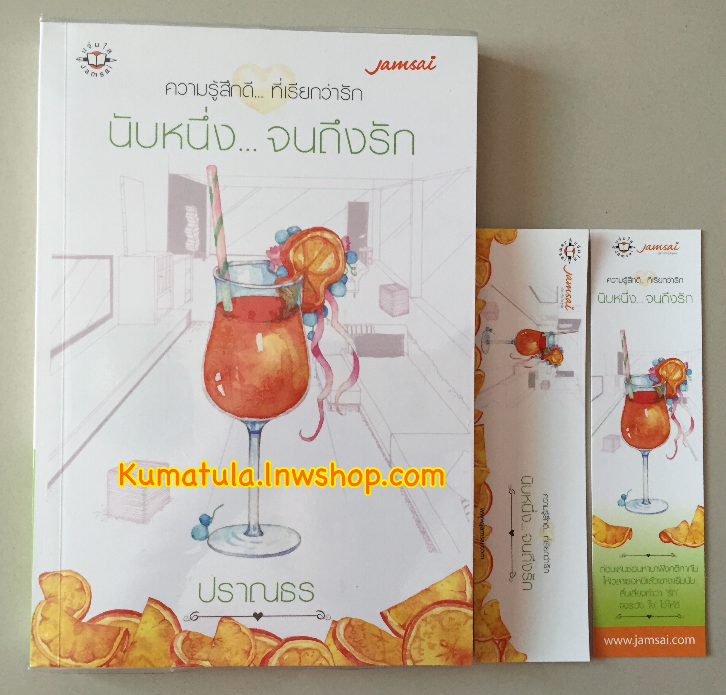 นับหนึ่งจนถึงรัก / ปราณธร - หายาก,ส่งฟรี