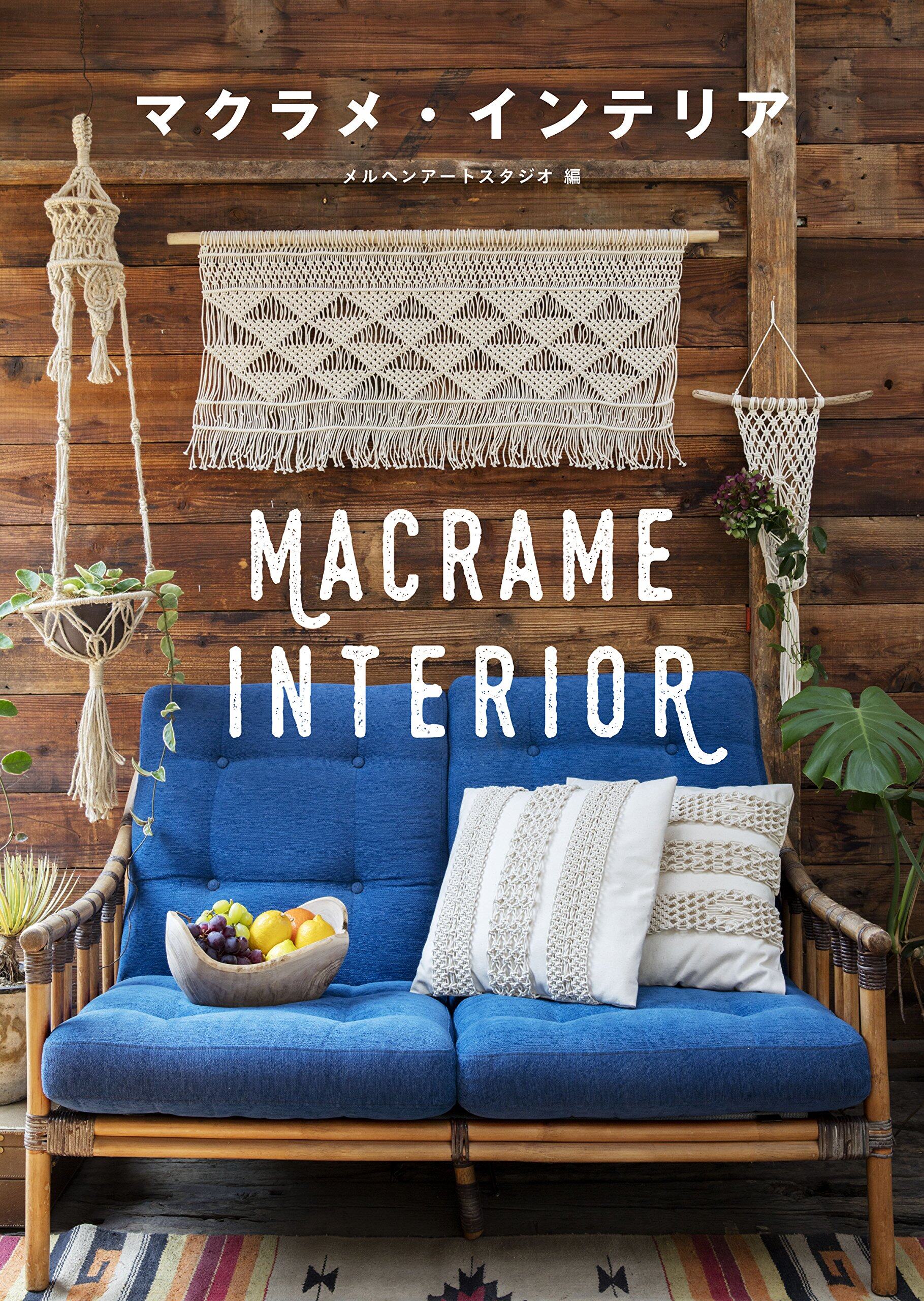 หนังสือญี่ปุ่น - แบบถักไหม Macrame Interior สไตล์ BOHO 9784766130508