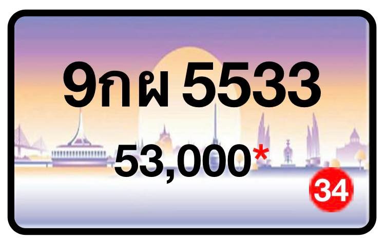 ป้ายทะเบียนประมูลกรุงเทพฯ สำหรับรถเก๋ง รถยนต์ 7 ที่นั่ง รถตู้ vip รถกระบะ 4 ประตู (รย.1)