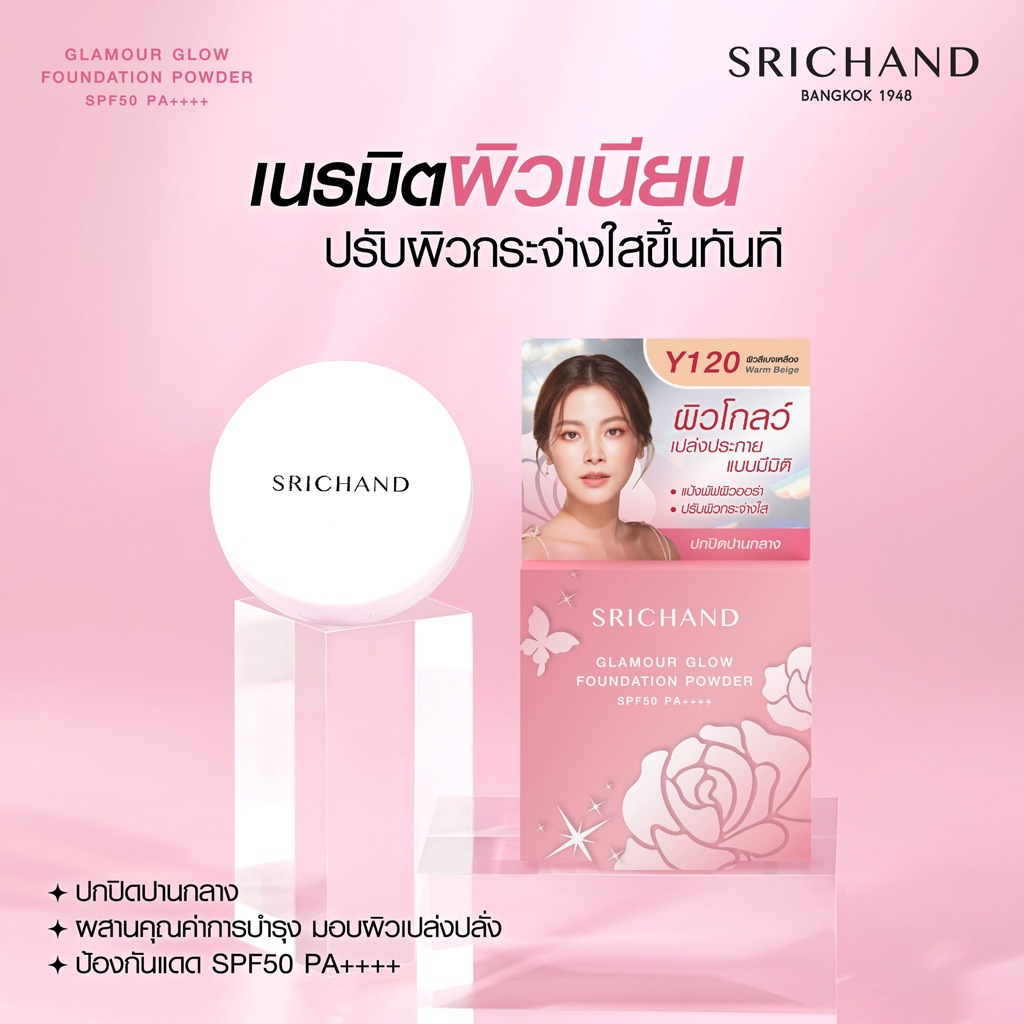 Srichand Glamour Glow Foundation Powder SPF50+ PA++++ 4.5g. #Y120 Warm Beige ศรีจันทร์ แป้งผสมรองพื้นเนรมิตผิวเนียนสวยและโกลว์แบบสาวเกาหลี แกลมเมอร์ โกลว์ ฟาวน์เดชั่น พาวเดอร์ เอสพีเอฟ 50+ พีเอ ++++ สี Y120 Warm Beige ผิวกลางโทนเหลือง ขนาด 4.5 กรัม