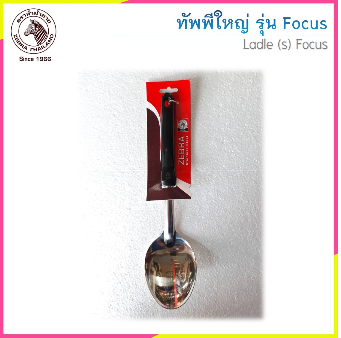 Zebra ทัพพี รุ่น Focus ตราหัวม้าลาย (ราคาต่อชิ้น)