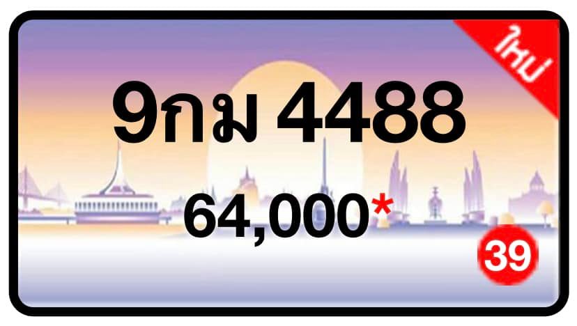 ป้ายทะเบียนประมูลกรุงเทพฯ สำหรับรถเก๋ง รถยนต์ 7 ที่นั่ง รถตู้ vip รถกระบะ 4 ประตู