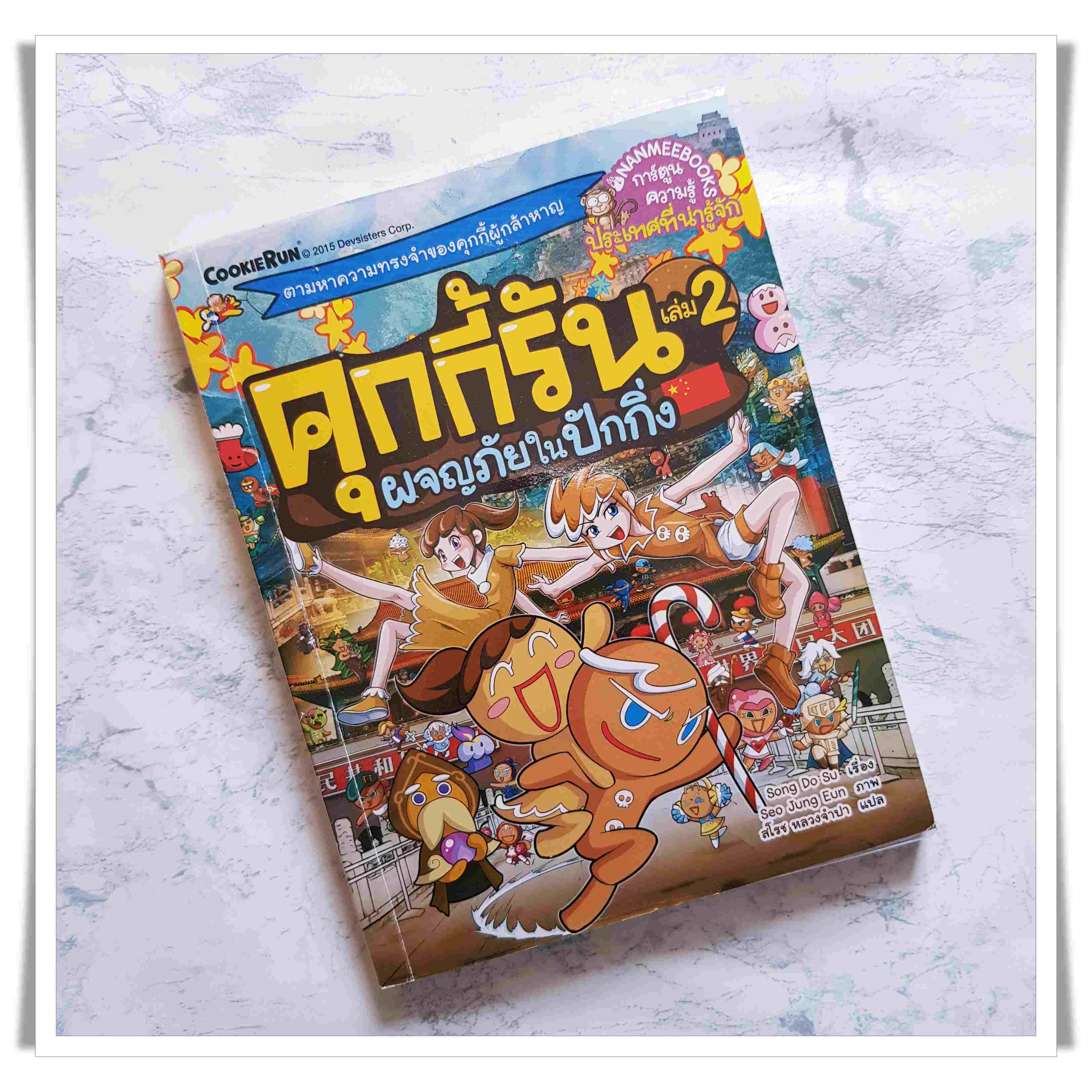 หนังสือการ์ตูน คุกกี้รัน เล่ม 2 ผจญภัยในปักกิ่ง