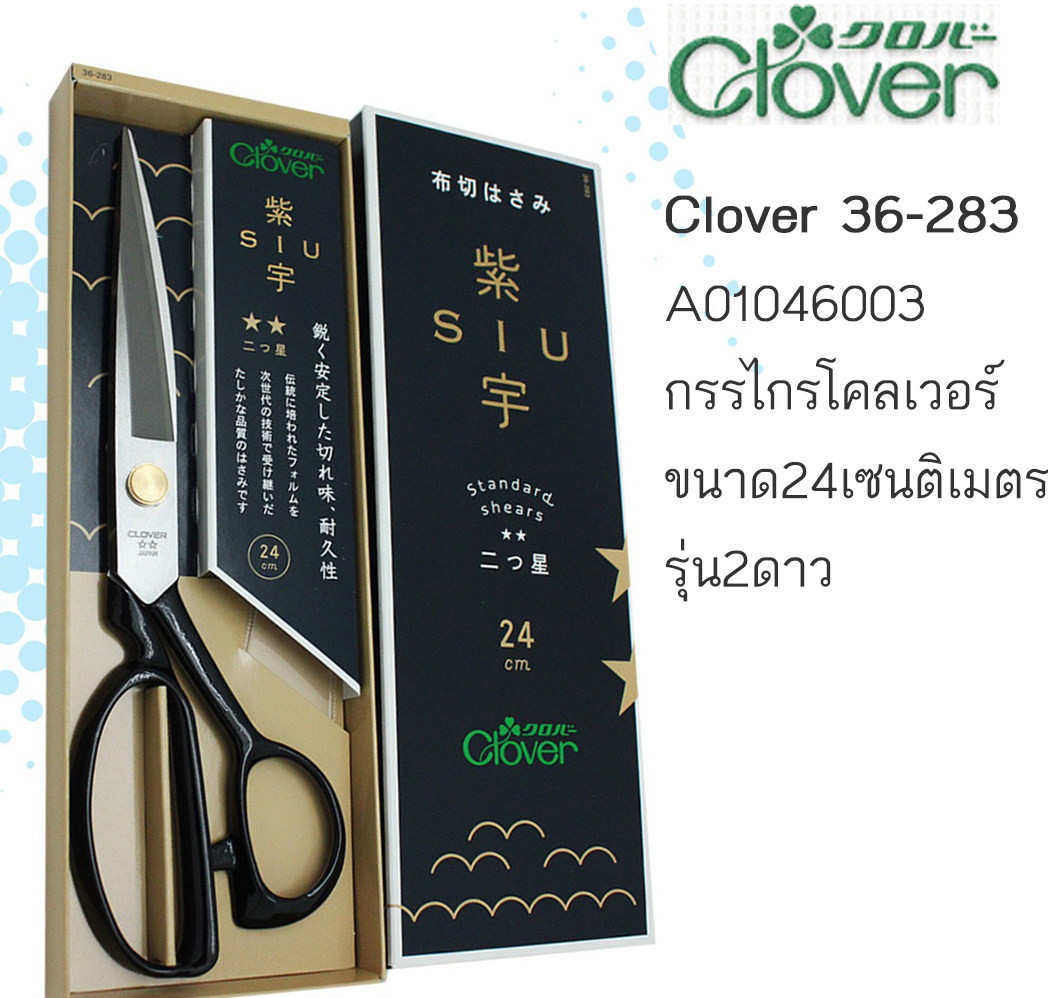 Clover 36-283กรรไกรตัดผ้า ขนาด 24Cm 2ดาว