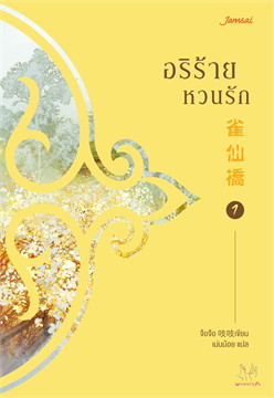 อริร้ายหวนรัก : ให้เช่า แจ่มใส