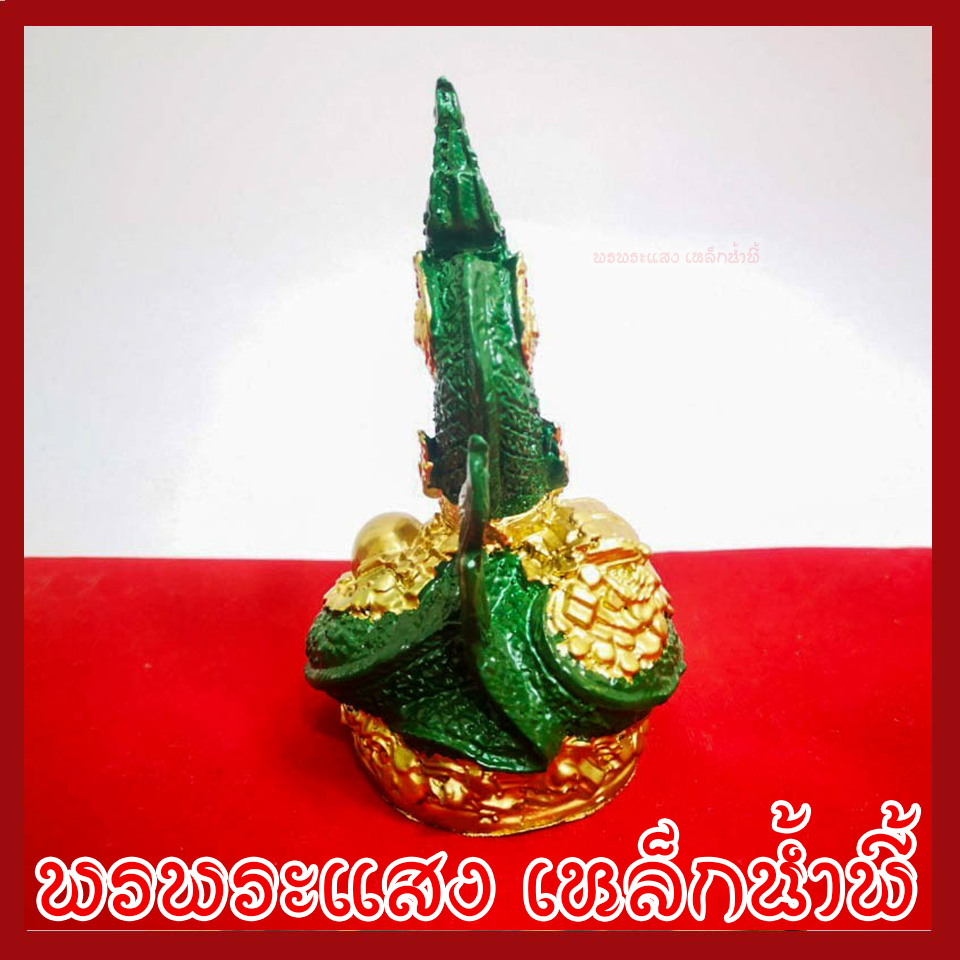 พญานาค พ่นทรัพย์ องค์สีเขียวทอง ฐาน 2.5x3.5 นิ้ว วัตถุมงคล เนื้อมวลสารแร่เหล็กน้ำพี้