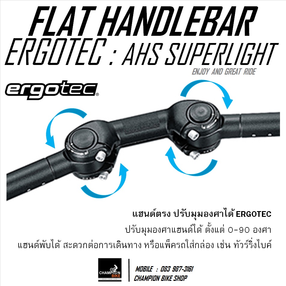 แฮนด์ตรง ปรับองศาได้ พับเก็บได้ ERGOTEC : AHS SUPERLIGHT ADJUSTABLE FLAT HANDLEBAR 25.4