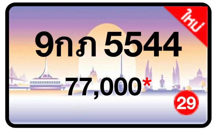ป้ายทะเบียนประมูลกรุงเทพฯ สำหรับรถเก๋ง รถยนต์ 7 ที่นั่ง รถตู้ vip รถกระบะ 4 ประตู