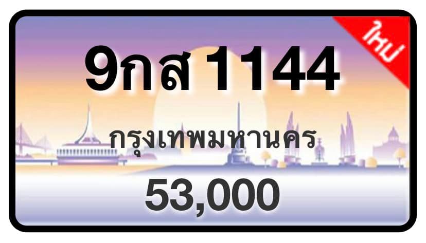 ป้ายทะเบียนประมูลกรุงเทพฯ สำหรับรถเก๋ง รถยนต์ 7 ที่นั่ง รถตู้ vip รถกระบะ 4 ประตู (รย.1)