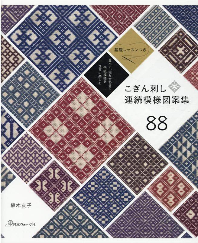 หนังสือญี่ปุ่น - 88 Collection การออกแบบลวดลายต่อเนื่อง Kogin-zashi 9784529061186