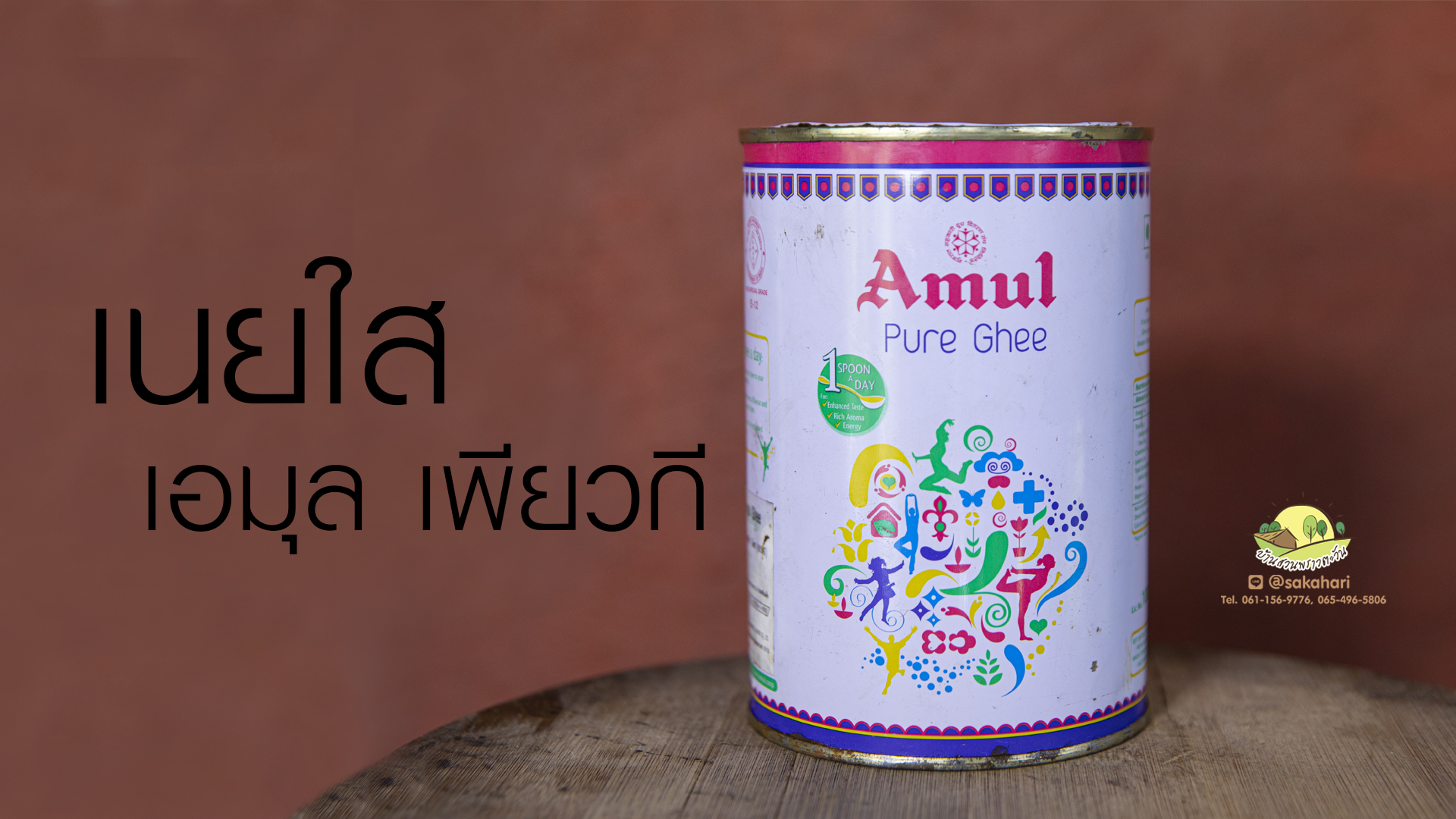เนยใส ยี่ห้อAmul ขนาด 1 ลิตร ปกติราคา 410 บ.