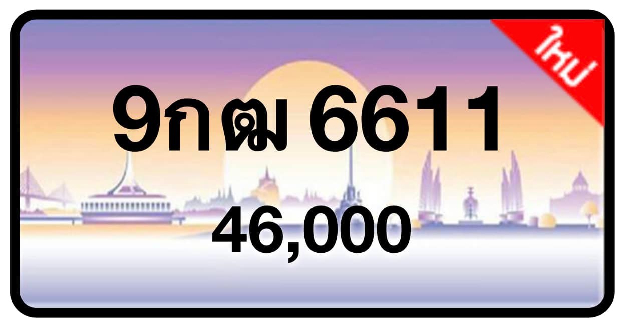 ป้ายทะเบียนประมูลกรุงเทพฯ สำหรับรถเก๋ง รถยนต์ 7 ที่นั่ง รถตู้ vip รถกระบะ 4 ประตู (รย.1)