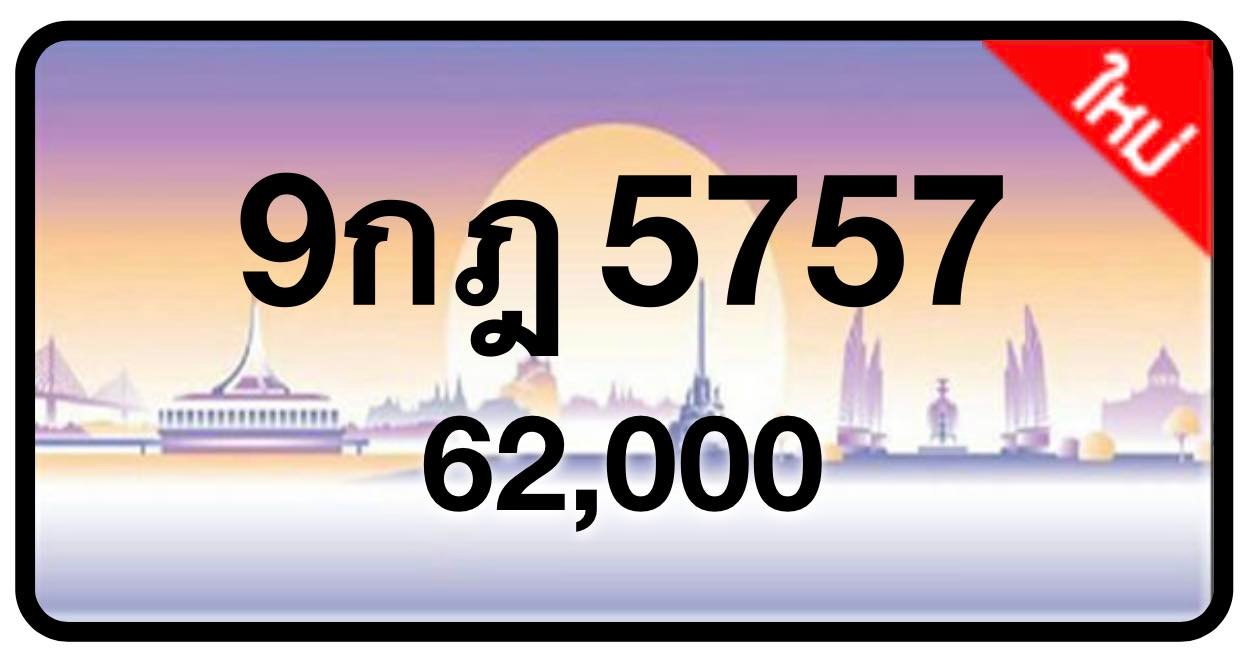ป้ายทะเบียนประมูลกรุงเทพฯ สำหรับรถเก๋ง รถยนต์ 7 ที่นั่ง รถตู้ vip รถกระบะ 4 ประตู (รย.1)