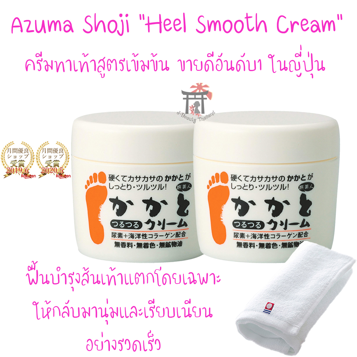 Azuma Shoji Heel Smooth Cream ครีมบำรุงส้นเท้าแตกสูตรเข้มข้นอันดับ1 ในญี่ปุ่น (100 ก.*2ชิ้น) ฟรี! Imabari Towel (28ซม.*28ซม. 1 ผืน) ฟื้นบำรุงส้นเท้าแตกโดยเฉพาะให้กลับมานุ่มและเรียบเนียนอย่างรวดเร็ว