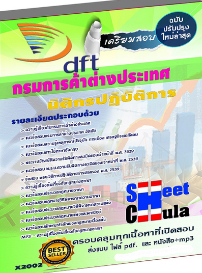 เเนวข้อสอบนิติกรปฎิบัติการ กรมการค้าต่างประเทศ