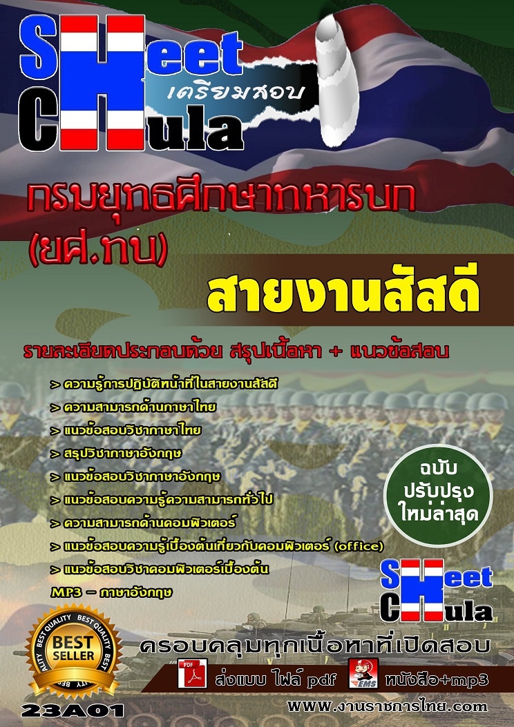 แนวข้อสอบสัสดี กรมยุทธศึกษาทหารบก (ยศ.ทบ)