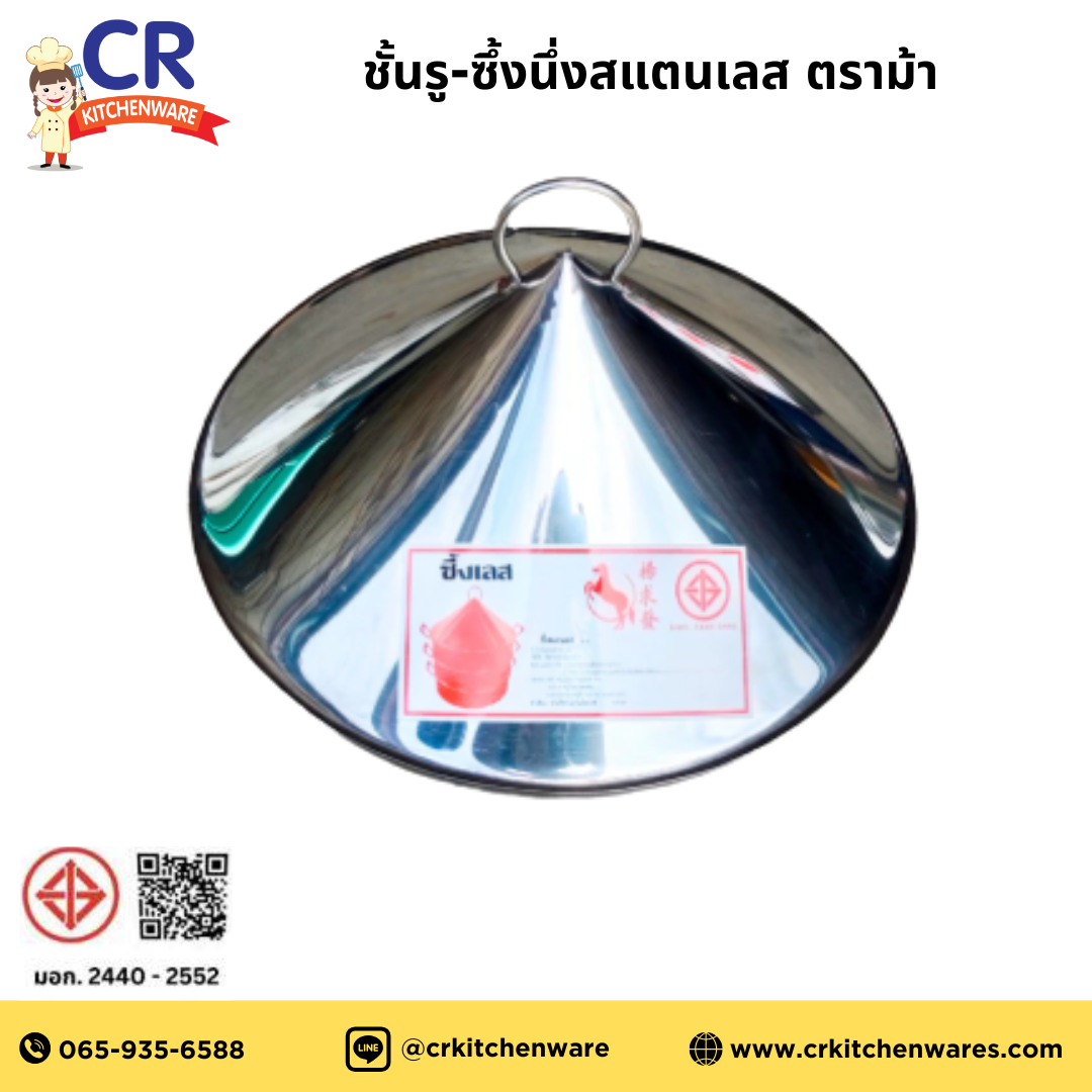 ซึ้งนึ่งสแตนเลส หัวแหลม สแตนเลสเกรด 304 ตราม้า