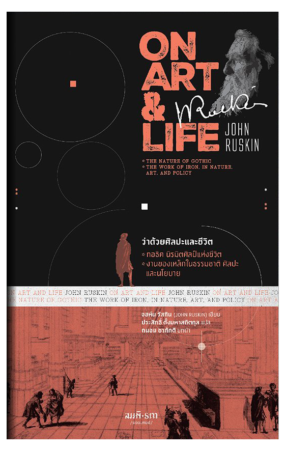 ว่าด้วยศิลปะและชีวิต (On Art and Life) - John Ruskin (พิมพ์ครั้งที่ 2)