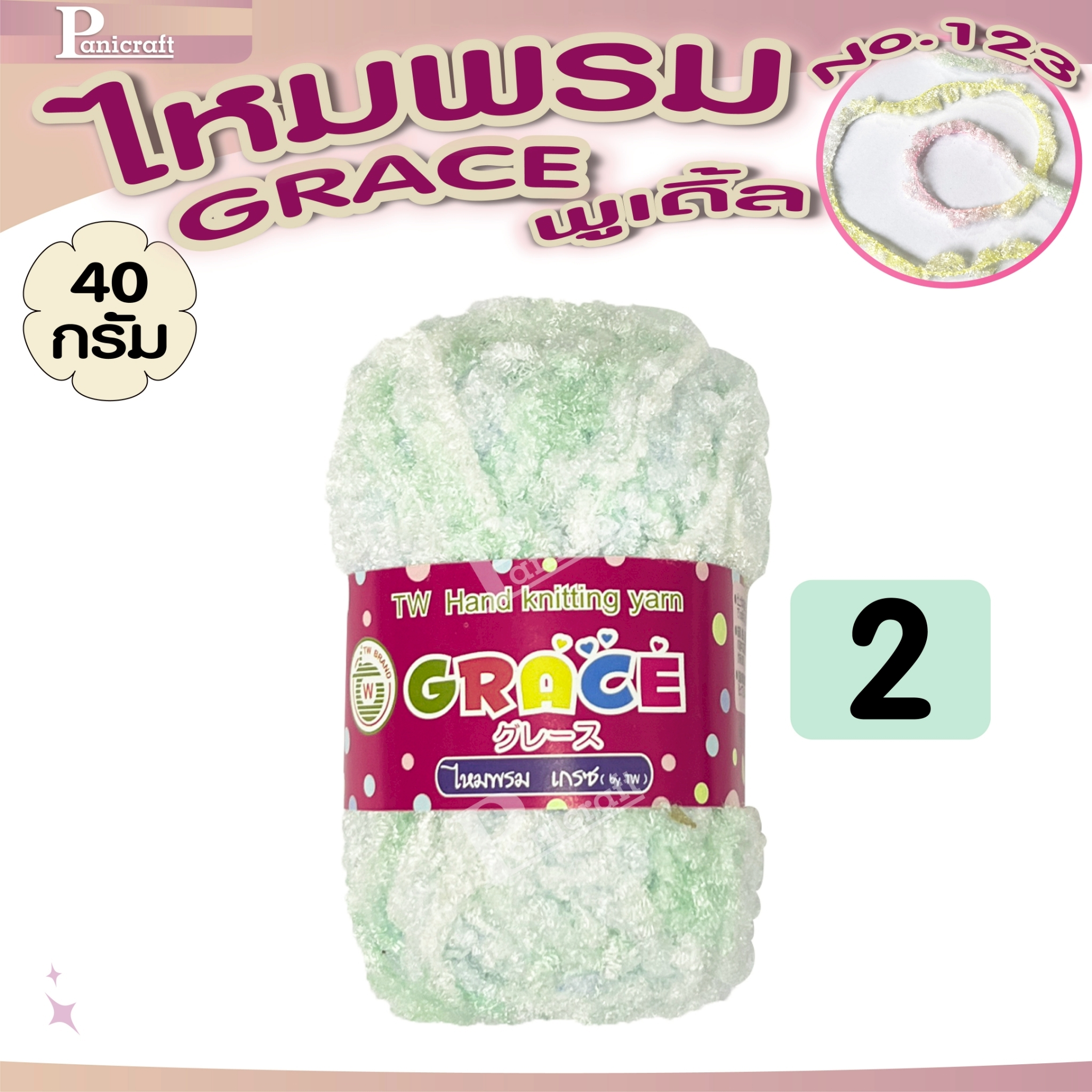 ไหมพรมGrace #123 พูเดิ้ล สีสวย ครบเฉด นุ่ม เส้นไยสวย