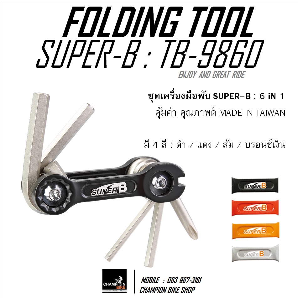 ชุดเครื่องมือพับ 6 ชิ้น SUPER-B : TB-9860 - 6 IN 1 FOLDING TOOL